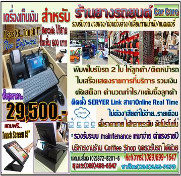 เครื่องเก็บเงิน ร้านยางรถยนต์